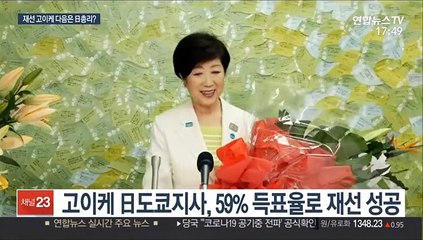 고이케 도쿄지사 재선 성공…日최초 여성 총리 탄생할까