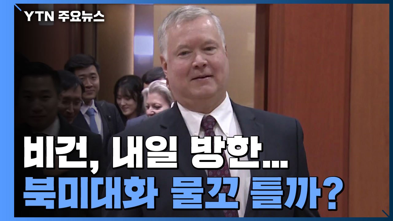 비건 美 부장관, 내일 방한...북미대화 물꼬 틀까? / YTN