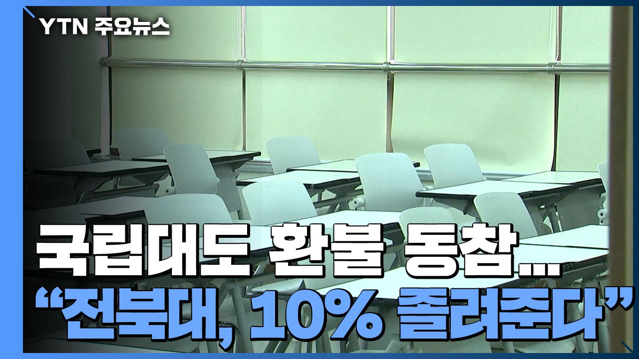 국립대도 등록금 환불 동참..."전북대 장학금 10% 지급" / YTN