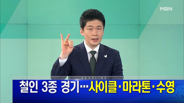 MBN 뉴스파이터-7월 6일 오프닝