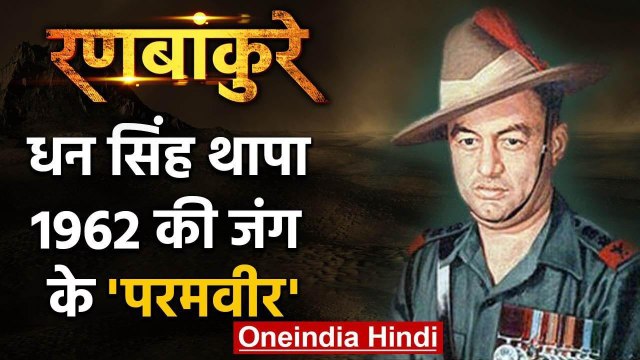 1962 India-China War: Major dhan singh thapa मौत को मात देने वाला वो वीर सपूत... | वनइंडिया हिंदी