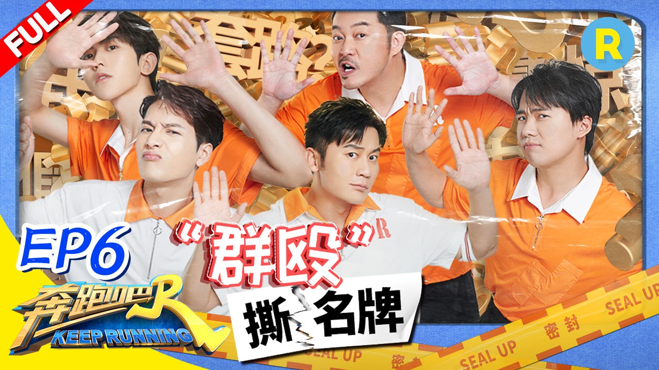 《奔跑吧4》EP6 | 沙溢李晨唇枪舌战对峙？蔡徐坤王嘉尔赛跑寻真凶 撒谎的竟是他！KEEPRUNNING S4 #李晨 #Angelababy #郑恺 #沙溢 #蔡徐坤 #郭麒麟 #黄旭熙 #宋雨琦  20200522[Zhejiang TV Official HD]