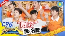 《奔跑吧4》EP6 | 沙溢李晨唇枪舌战对峙？蔡徐坤王嘉尔赛跑寻真凶 撒谎的竟是他！KEEPRUNNING S4 #李晨 #Angelababy #郑恺 #沙溢 #蔡徐坤 #郭麒麟 #黄旭熙 #宋雨琦  20200522[Zhejiang TV Official HD]
