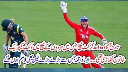 تاریخ کا وہ واحدکرکٹ میچ جس میں مردوں کے میچ میں وکٹ کیپر ایک خاتون کھلاڑی تھی۔۔ ایسا واقعہ جس سے بڑے بڑے