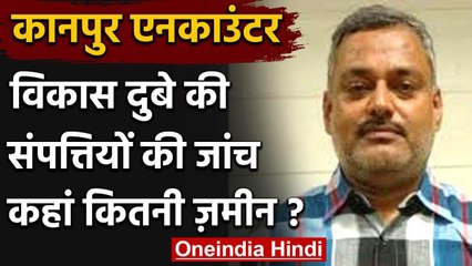 Kanpur Encounter: विकास दुबे की संपत्तियों की जांच शुरू, जानिए कहां कितनी जमीन | वनइंडिया हिंदी