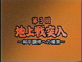 湾岸戦争5年目の真実　３．地上戦突入　和平調停への模索　BBC制作　日本語吹替版　