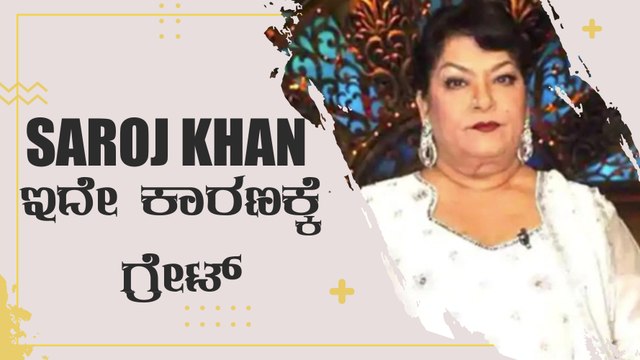 Saroj Khan 8 ತಿಂಗಳ ಮಗಳ ಅಂತ್ಯಸಂಸ್ಕಾರ ಮುಗಿಸಿ ನೇರ ಶೂಟಿಂಗ್‌ಗೆ ಹೋಗಿದ್ದರು | Filmibeat Kannada