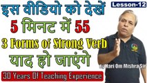Lesson-12 | Forms of verb English Grammar | Three Forms of Verbs | Verb forms in English Grammar in Hindi