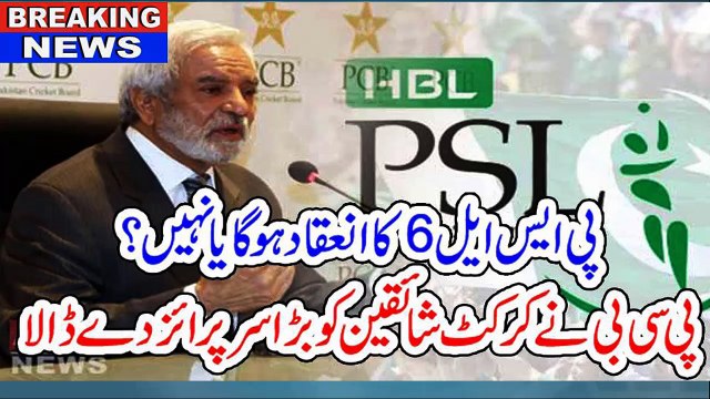 بریکنگ نیوز: پی ایس ایل 6 کا انعقاد ہو گا یا نہیں؟ پی سی بی نے کرکٹ شائقین کو بڑ ا سرپرائز دے ڈالا