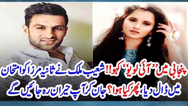 پنجابی میں ’’آئی لو یو‘‘ کہو!! شعیب ملک نے ثانیہ مرزا کو امتحان میں ڈال دیا، پھر کیا ہوا؟ جان کر آپ حیران رہ جائیں گے