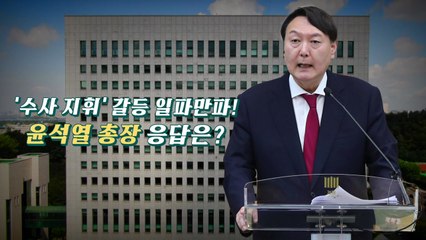 [영상] '수사지휘' 갈등 일파만파...윤석열 총장 응답은? / YTN