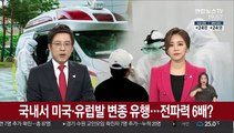 국내 유행 코로나19는 미국·유럽발 변종…전파력 6배?