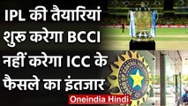 BCCI has decided to go with the planning of IPL 2020 irrespective of ICC's decision |वनइंडिया हिंदी