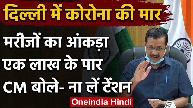 Corona in Delhi : दिल्ली में कोरोना एक लाख के पार, Arvind Kejriwal ने कही ये बात | वनइंडिया हिंदी