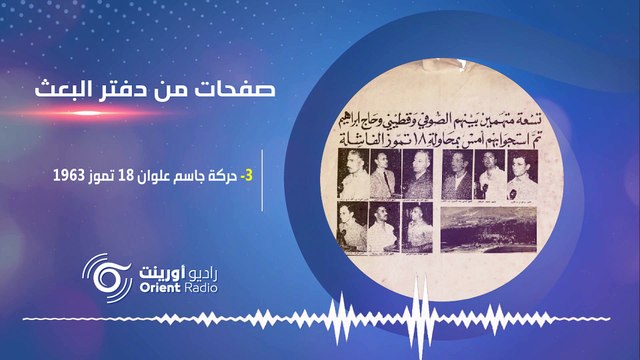 حركة جاسم بن علوان وغدر البعثيين بالناصريين – صفحات من دفتر البعث 3 | راديو أورينت