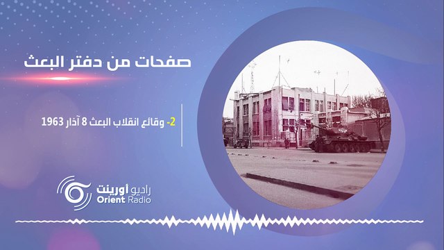 انقلاب 8 آذار1963: عقيد دمشقي يُهدد الانقلابيين. صفحات من دفتر البعث -2 | راديو أورينت
