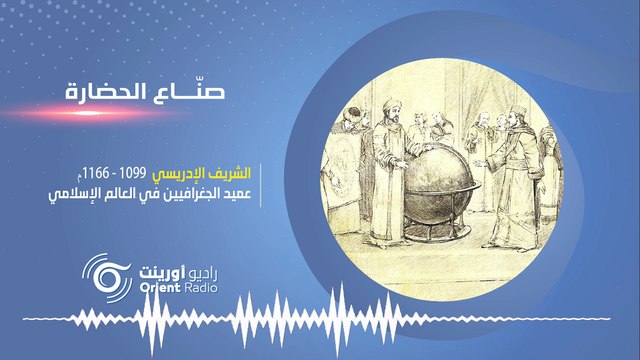 الشريف الأدريسي: خبير مسلم في بلاد الافرنج. صناع الحضارة-2 | راديو أورينت