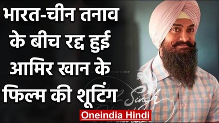 Aamir Khan ने India China Clash के बीच रद्द किया Laal Singh Chaddha का Ladakh शूट वनइंडिया हिंदी