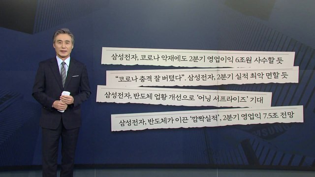 [뉴있저] 삼성전자 2분기 실적, 미리 읽기 바로 읽기 / YTN