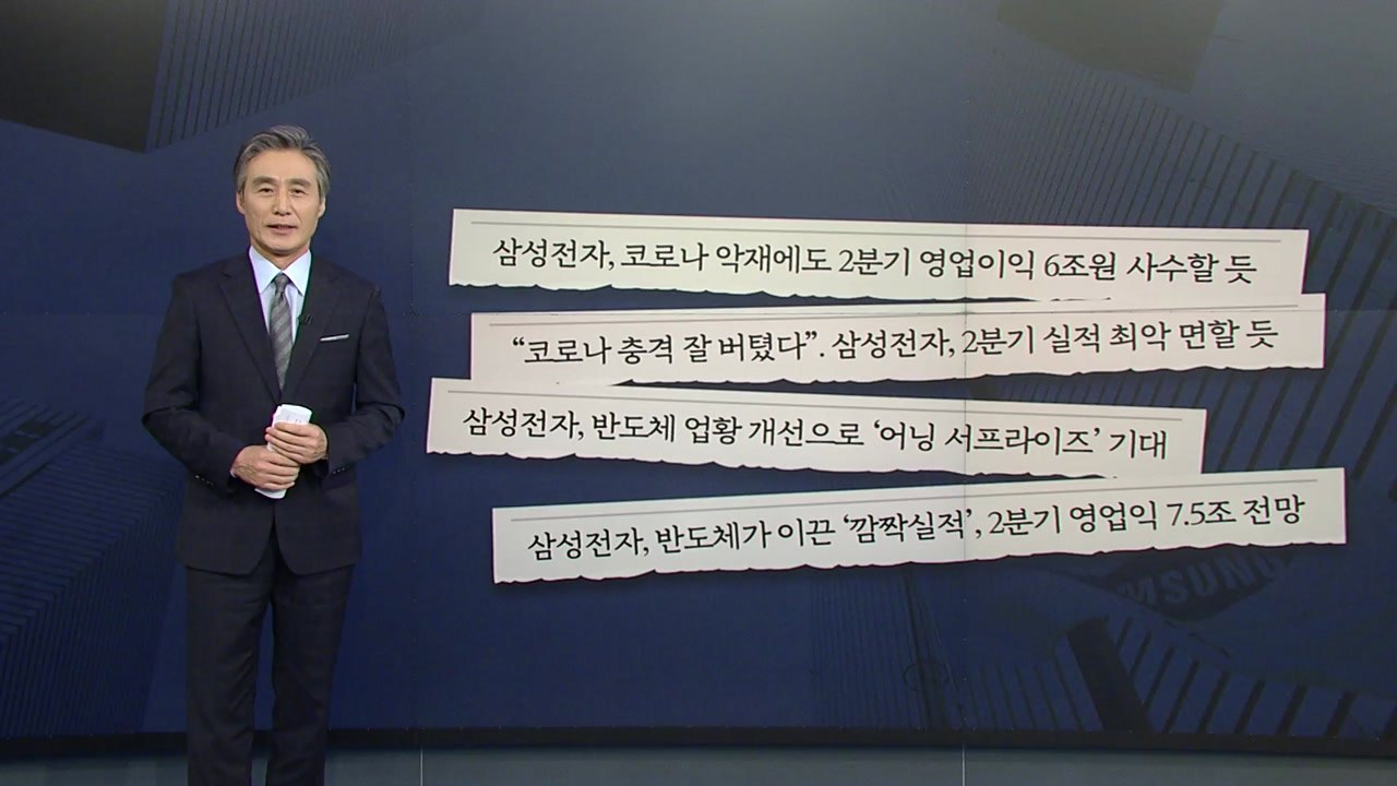 [뉴있저] 삼성전자 2분기 실적, 미리 읽기 바로 읽기 / YTN