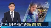 “고소 안 할 거면 말 마라”…동료들 진술 뭉갠 경찰