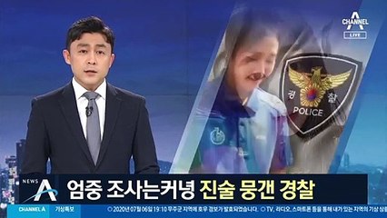 “고소 안 할 거면 말 마라”…동료들 진술 뭉갠 경찰