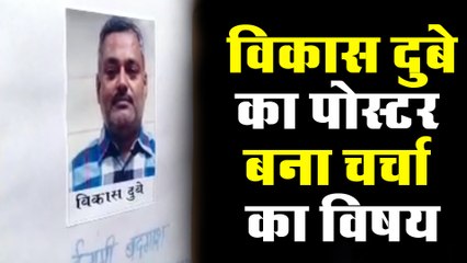 विकास दुबे का यह पोस्टर बना चर्चा का विषय