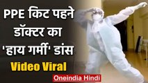 Video Viral :PPE किट पहने डॉक्टर का ‘हाय गर्मी’ डांस वायरल | वनइंडिया हिंदी