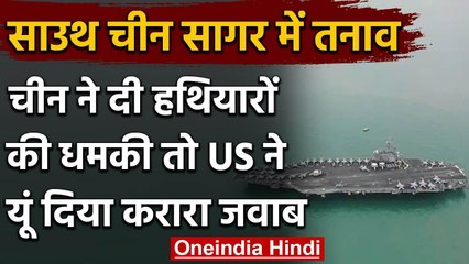 South China Sea Tension: China ने दी धमकी, तो America की नेवी उड़ाया मजाक | वनइंडिया हिंदी