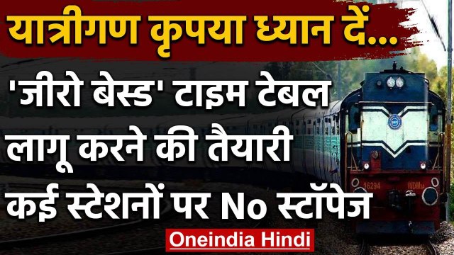 Indian Railways: रेलवे बना रहा ये खास प्लान, Trains के स्टॉपेज में होगी कटौती | वनइंडिया हिंदी