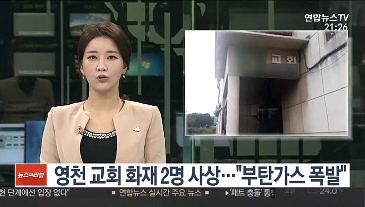 영천 교회 화재로 2명 사상…"부탄가스 폭발 추정"