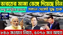 বিশ্ব সংবাদ  Today 6 July 2020 । BBC আন্তর্জাতিক সংবাদ antorjatik sambad আন্তর্জাতিক খবর bangla news