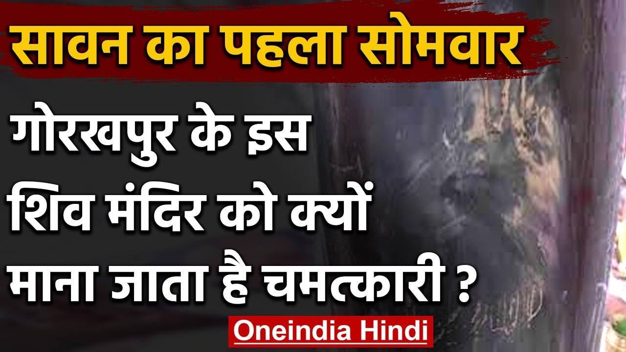 Sawan Somvar 2020: इस शिव मंदिर में शिवलिंग पर महमूद गजनवी ने खुदवा दिया था कलमा | वनइंडिया हिंदी