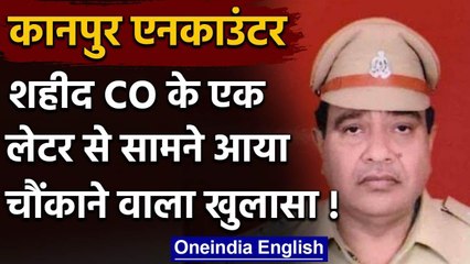 Kanpur Encounter: शहीद DSP ने कई बार की थी सस्पेंड SHO की शिकायत, चिट्ठी से खुलासा | वनइंडिया हिंदी
