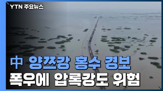 중국, 한 달째 폭우로 양쯔강에 '홍수 경보'...압록강도 홍수 위험 / YTN