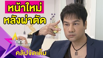 “กอล์ฟ” อวดหน้าใหม่ หลังลงทุนศัลยกรรมยกเครื่องในวัยย่าง 50 ปี (คลิปจัดเต็ม)