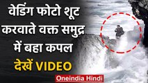 Viral Video : वेडिंग फोटो शूट करवाते वक्त समुद्र में बहा कपल,  WATCH VIDEO | वनइंडिया हिंदी