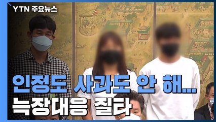 가혹행위 인정도 사과도 안 해...늑장대응 질타 / YTN