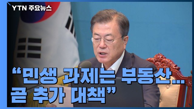 문 대통령 최고 민생 과제는 부동산...곧 추가 대책 / YTN