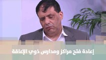 إعادة فتح مراكز ومدارس ذوي الإعاقة - د.مهند العزة - أصل الحكاية