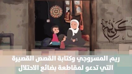 Download Video: ريم المسروجي وكتابة القصص القصيرة التي تدعو لمقاطعة بضائع الاحتلال في فلسطين- قصة دنيا فلسطين