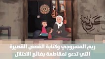 ريم المسروجي وكتابة القصص القصيرة التي تدعو لمقاطعة بضائع الاحتلال في فلسطين- قصة دنيا فلسطين