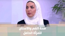 صحة الفم والأسنان للمرأة الحامل  - د.حنين عوض - الصحة