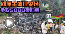 助屋主清理灾场 争取5000援助金