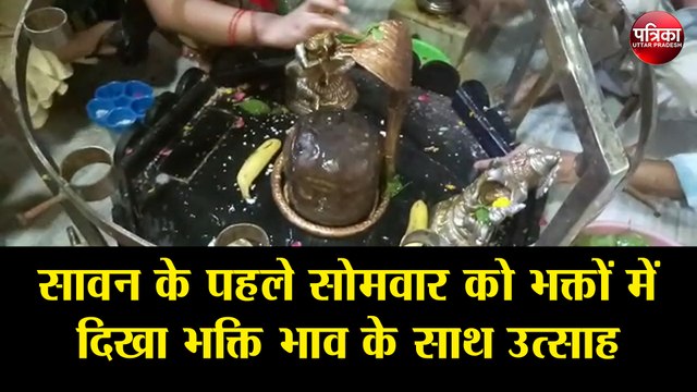 सावन के पहले सोमवार को भक्तों में दिखा भक्ति भाव के साथ उत्साह