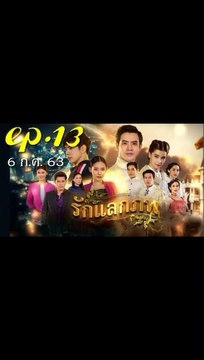 รักแลกภพ EP.13 (ตอนที่ 13) ย้อนหลัง วันที่ 6 กรกฎาคม 2563 || รักแลกภพ EP.13 (ตอนที่ 13) ย้อนหลัง วันที่ 6 กรกฎาคม 2563