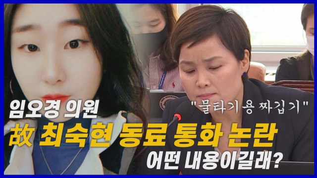 [나이트포커스] 임오경 의원 故 최숙현 동료 통화 논란... 물타기용 짜깁기 / YTN