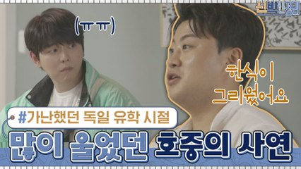가난했던 독일 유학 시절.. 많이 울었던 호중의 사연...