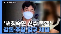 '故 최숙현 선수 폭행' 경주시청 감독·주장 선수 영구 제명 / YTN