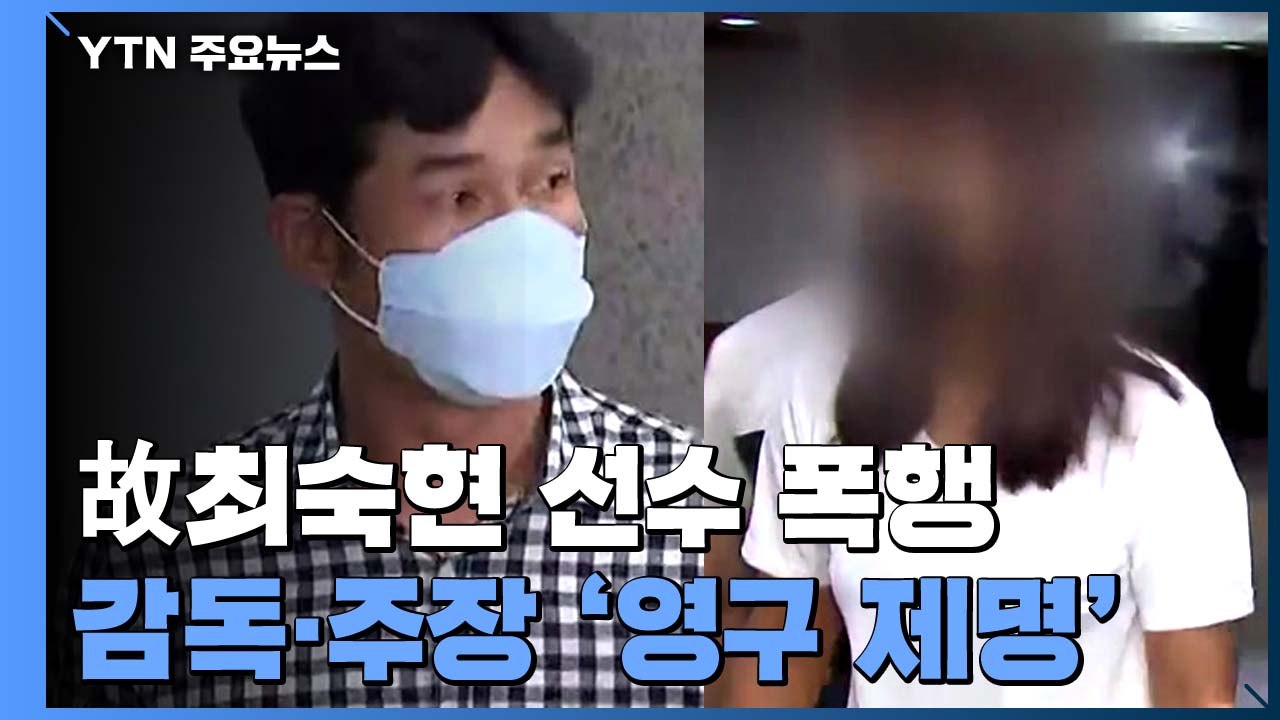 故 최숙현 선수 폭행 사건...감독·주장 '영구 제명' / YTN
